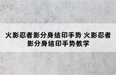 火影忍者影分身结印手势 火影忍者影分身结印手势教学